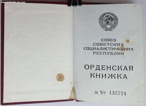 Орденская от президента Горбачева на ОВ2ст. ННГ без ордена.