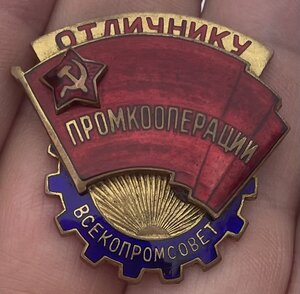 Знак Отличнику промкооперации - Всекопромсовет