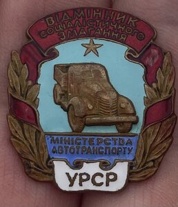 Отличник Соцсоревнования Министерства автотранспорта УССР