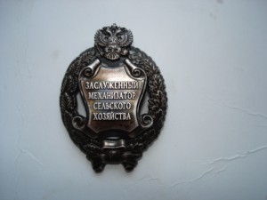 Засл.механизатор сельского хозяйства РФ (серебро)