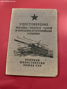 МЕХАНИК-ВОДИТЕЛЬ ТАНКА и САУ (3кл.)___с доком(1954)___СОХРАН