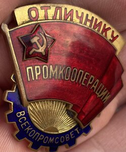 Знак Отличнику промкооперации - Всекопромсовет