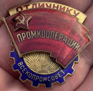 Знак Отличнику промкооперации - Всекопромсовет