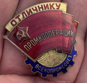 Знак Отличнику промкооперации - Всекопромсовет