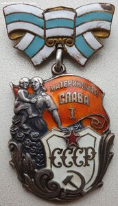 Материнская Слава 1ст. № 5.040 без клейма