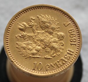 10 рублей 1899 г.