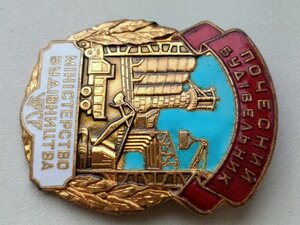 ЗНАК,  ПОЧЕСНИЙ БУДІВЕЛЬНИК, МІНІСТЕРСТВО БУДІВНИЦТВА УРСР