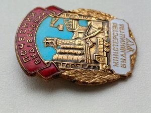 ЗНАК,  ПОЧЕСНИЙ БУДІВЕЛЬНИК, МІНІСТЕРСТВО БУДІВНИЦТВА УРСР