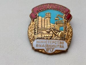 ЗНАК,  ПОЧЕСНИЙ БУДІВЕЛЬНИК, МІНІСТЕРСТВО БУДІВНИЦТВА УРСР