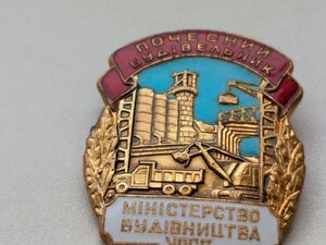 ЗНАК,  ПОЧЕСНИЙ БУДІВЕЛЬНИК, МІНІСТЕРСТВО БУДІВНИЦТВА УРСР