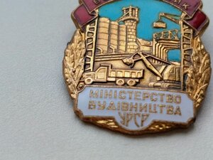 ЗНАК,  ПОЧЕСНИЙ БУДІВЕЛЬНИК, МІНІСТЕРСТВО БУДІВНИЦТВА УРСР