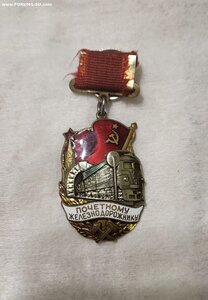 Знак Почетному Железнодорожнику N 129229