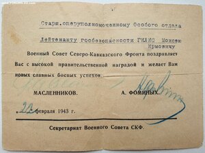 Поздравление на опера 1943 г. от генерала армии Масленникова