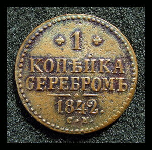 1 копейка 1842 г СМ