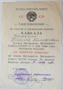 Кавказ серия У № 765 вручение 1968 год