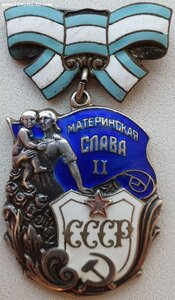 Материнская Слава 2 ст. № 2.442 без клейма