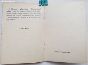 Партизан 1ст 1988 год на бланке от Георгадзе 1957 г