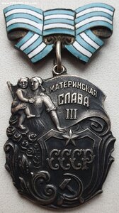 Материнская Слава необычный реверс 3ст. № 36.757 без клейма