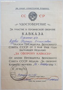 Кавказ на женщину 1945 г. от военкома Азербайджанской ССР