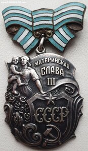 Материнская Слава 3ст. № 7.856 толстая медная колодка