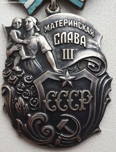 Материнская Слава 3ст. № 7.856 толстая медная колодка