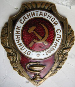 "Отличник санит. службы", "Отличник авиации".