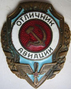 "Отличник санит. службы", "Отличник авиации".