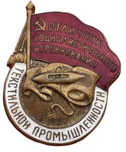 Знак Отличник Соцсоревнования Текстильной Промышленности