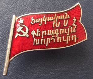 Знак Верховный Совет Армянской ССР 1-й созыв 55