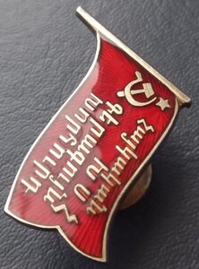 Знак Верховный Совет Армянской ССР 1-й созыв 55