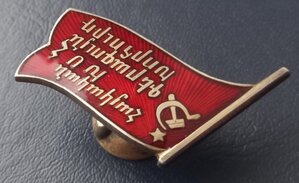 Знак Верховный Совет Армянской ССР 1-й созыв 55