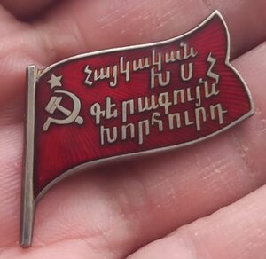 Знак Верховный Совет Армянской ССР 1-й созыв 55