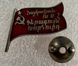 Знак Верховный Совет Армянской ССР 1-й созыв 55