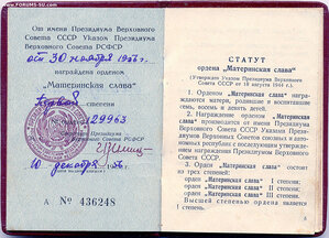 Материнская Слава 1ст. № 129.963 с орденской на русскую