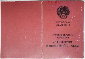 За отличие в воинской службе 1993г. на подполковника