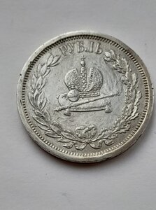 1 рубль 1883 г Коронация А- 3 Бюджетный