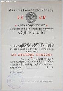 За оборону Одессы с печатью. Не заполнено.