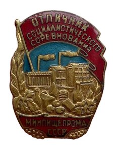 Знак Отличник Соцсоревнования Минпищепрома