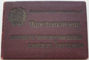 Удост бывшего красногвардейца красного партизана № 236