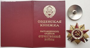 ОВ 1ст. № 2.592.176 с орденской 1987 год