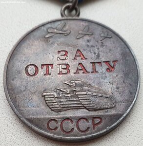 Отвага № 1.550.442 в сохране с родным лаком в буквах