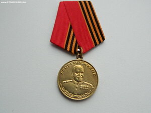 Медаль "Жукова" №020266 РФ (отличное состояние).