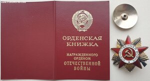 ОВ 1ст. № 2.499.867 с орденской книжкой