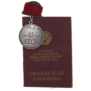 Отвага 223104 с Орд.Книжкой