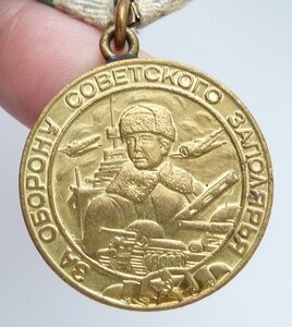 ЗА ОБОРОНУ ЗАПОЛЯРЬЯ ОТЛИЧНОЕ СОСТОЯНИЕ РОДНОЙ СБОР