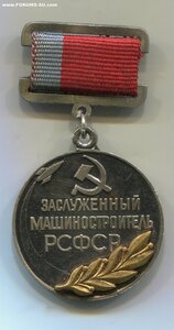 Заслуженный машиностроитель РСФСР