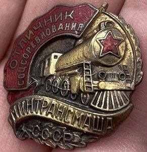 Отличник Минтрансмаша