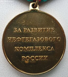 За развитие нефтегазового комплекса России