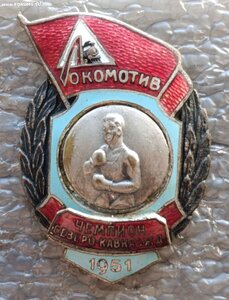 Чемпион Северо-Кавказской жд ДСО Локомотив бокс 1951 г.