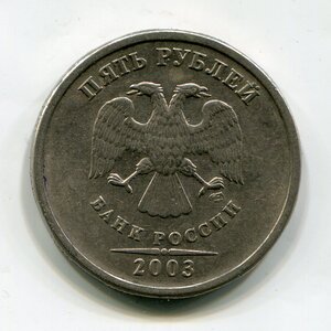 5 рублей 2003 г.